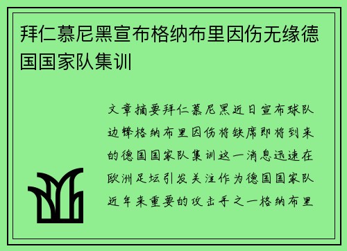 拜仁慕尼黑宣布格纳布里因伤无缘德国国家队集训 拜仁慕尼黑宣布格纳布里因伤无缘德国国家队集训