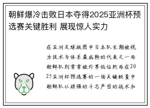 朝鲜爆冷击败日本夺得2025亚洲杯预选赛关键胜利 展现惊人实力 朝鲜爆冷击败日本夺得2025亚洲杯预选赛关键胜利 展现惊人实力