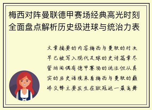 梅西对阵曼联德甲赛场经典高光时刻全面盘点解析历史级进球与统治力表现 梅西对阵曼联德甲赛场经典高光时刻全面盘点解析历史级进球与统治力表现