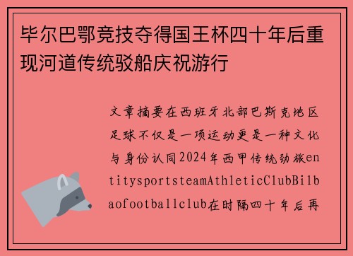 毕尔巴鄂竞技夺得国王杯四十年后重现河道传统驳船庆祝游行 毕尔巴鄂竞技夺得国王杯四十年后重现河道传统驳船庆祝游行
