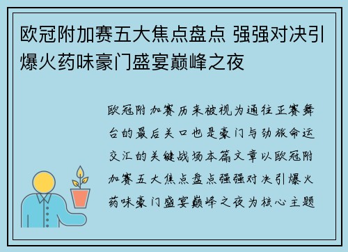 欧冠附加赛五大焦点盘点 强强对决引爆火药味豪门盛宴巅峰之夜 欧冠附加赛五大焦点盘点 强强对决引爆火药味豪门盛宴巅峰之夜