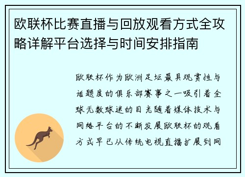 欧联杯比赛直播与回放观看方式全攻略详解平台选择与时间安排指南 欧联杯比赛直播与回放观看方式全攻略详解平台选择与时间安排指南