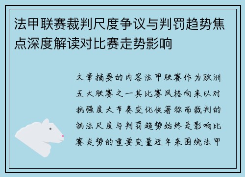 法甲联赛裁判尺度争议与判罚趋势焦点深度解读对比赛走势影响 法甲联赛裁判尺度争议与判罚趋势焦点深度解读对比赛走势影响