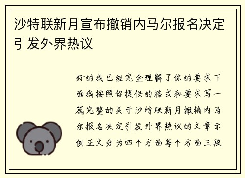 沙特联新月宣布撤销内马尔报名决定引发外界热议 沙特联新月宣布撤销内马尔报名决定引发外界热议