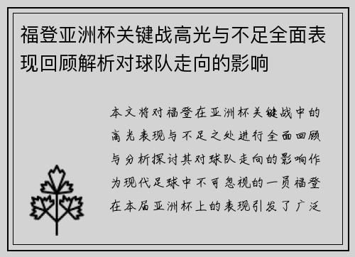 福登亚洲杯关键战高光与不足全面表现回顾解析对球队走向的影响 福登亚洲杯关键战高光与不足全面表现回顾解析对球队走向的影响