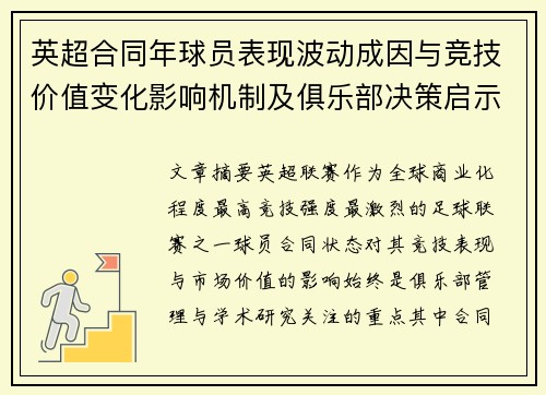 英超合同年球员表现波动成因与竞技价值变化影响机制及俱乐部决策启示 英超合同年球员表现波动成因与竞技价值变化影响机制及俱乐部决策启示