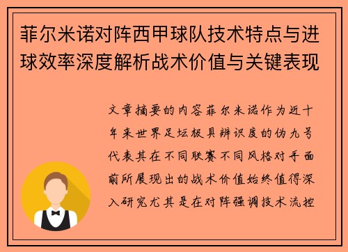 菲尔米诺对阵西甲球队技术特点与进球效率深度解析战术价值与关键表现 菲尔米诺对阵西甲球队技术特点与进球效率深度解析战术价值与关键表现