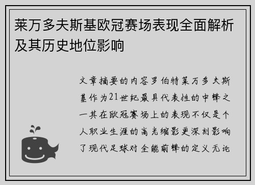莱万多夫斯基欧冠赛场表现全面解析及其历史地位影响 莱万多夫斯基欧冠赛场表现全面解析及其历史地位影响