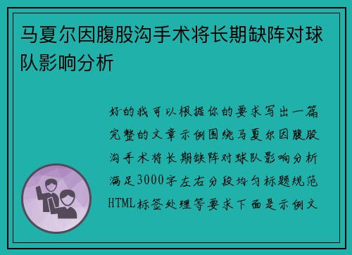 马夏尔因腹股沟手术将长期缺阵对球队影响分析 马夏尔因腹股沟手术将长期缺阵对球队影响分析