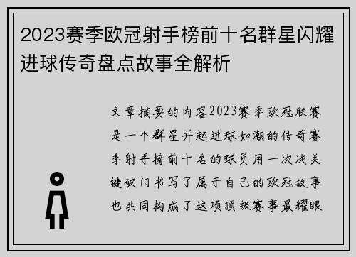 2023赛季欧冠射手榜前十名群星闪耀进球传奇盘点故事全解析 2023赛季欧冠射手榜前十名群星闪耀进球传奇盘点故事全解析