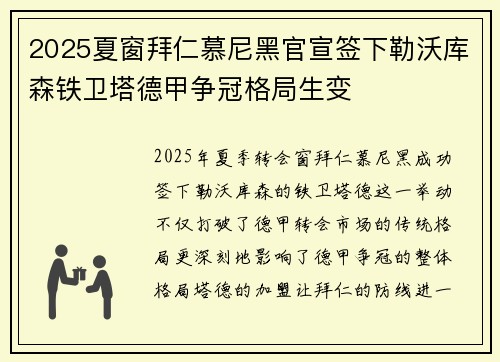 2025夏窗拜仁慕尼黑官宣签下勒沃库森铁卫塔德甲争冠格局生变