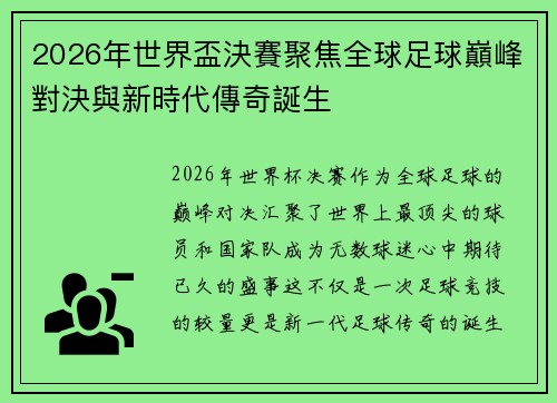 2026年世界盃決賽聚焦全球足球巔峰對決與新時代傳奇誕生