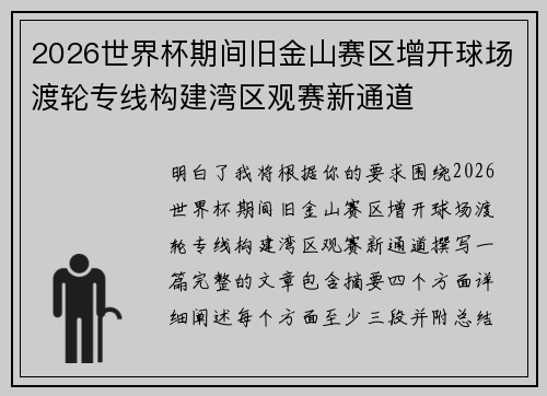 2026世界杯期间旧金山赛区增开球场渡轮专线构建湾区观赛新通道