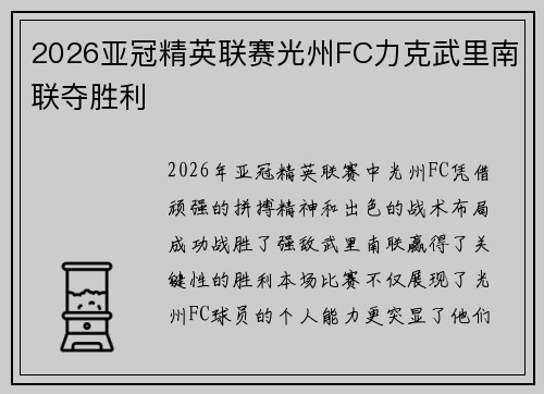 2026亚冠精英联赛光州FC力克武里南联夺胜利