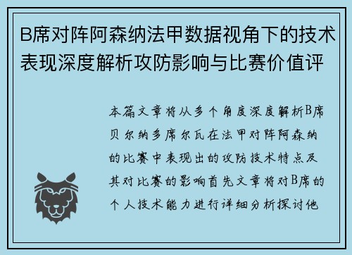B席对阵阿森纳法甲数据视角下的技术表现深度解析攻防影响与比赛价值评估 B席对阵阿森纳法甲数据视角下的技术表现深度解析攻防影响与比赛价值评估